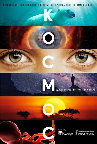 Космос: Пространство и время постер - смотреть онлайн